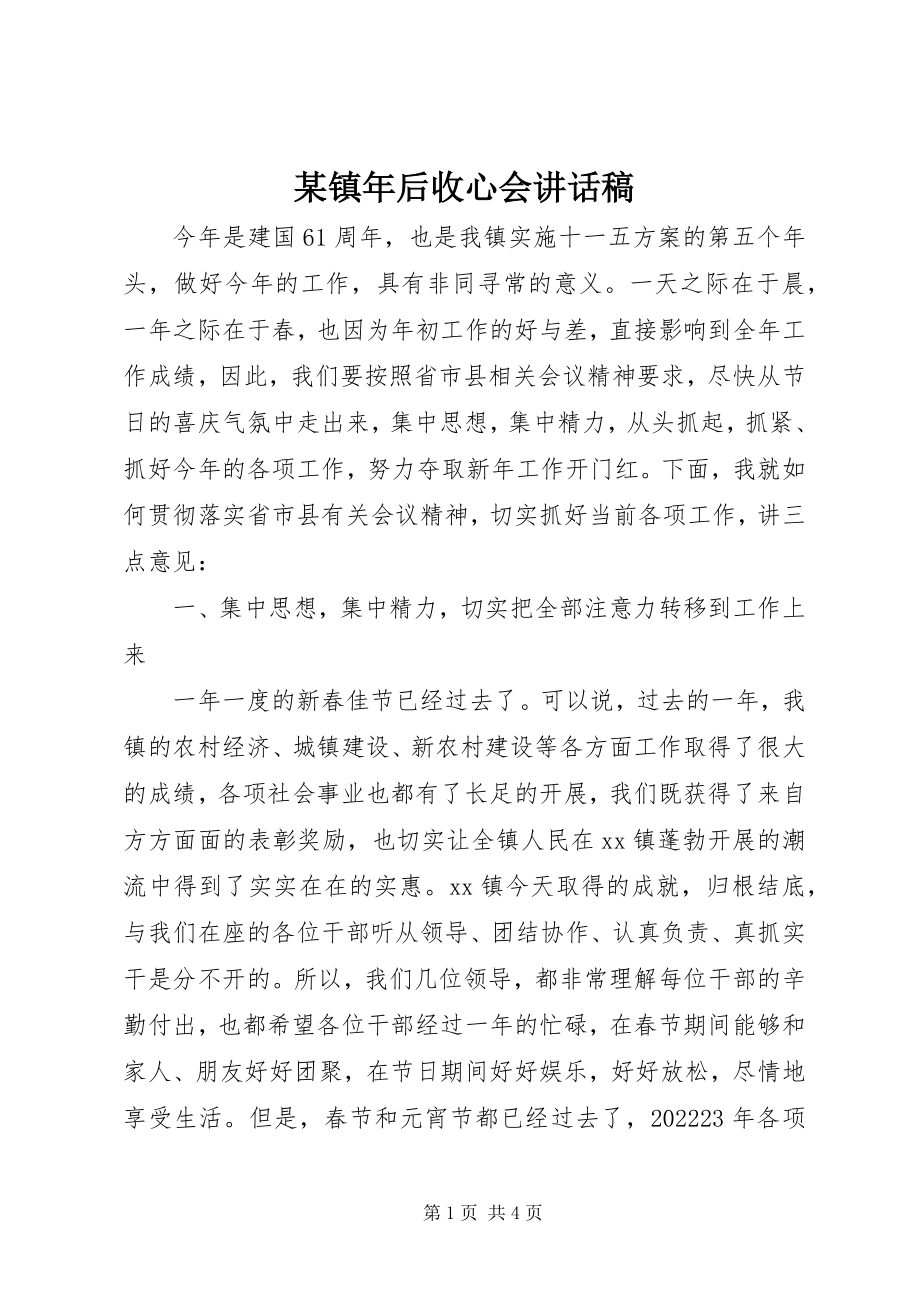 2023年xx镇年后收心会致辞稿.docx_第1页