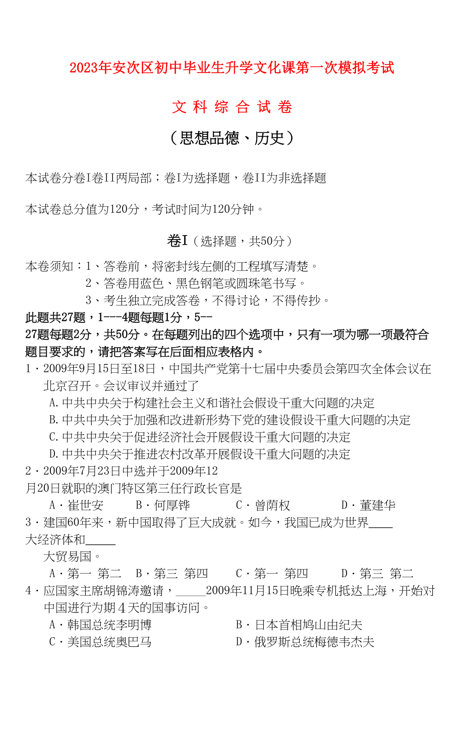 2023年河北省廊坊市安次区届九年级文科综合第一次模拟考试.docx_第1页