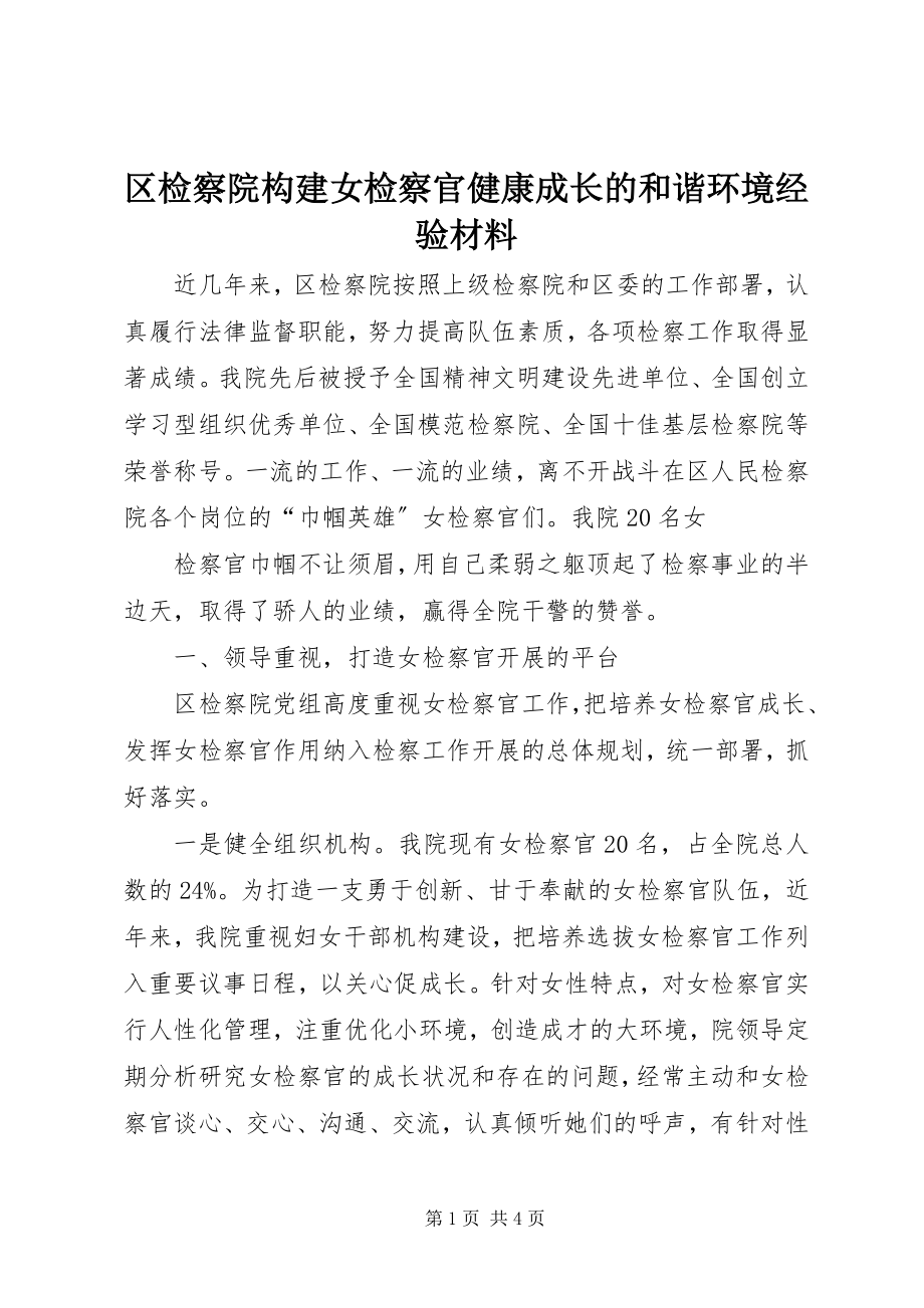 2023年区检察院构建女检察官健康成长的和谐环境经验材料.docx_第1页