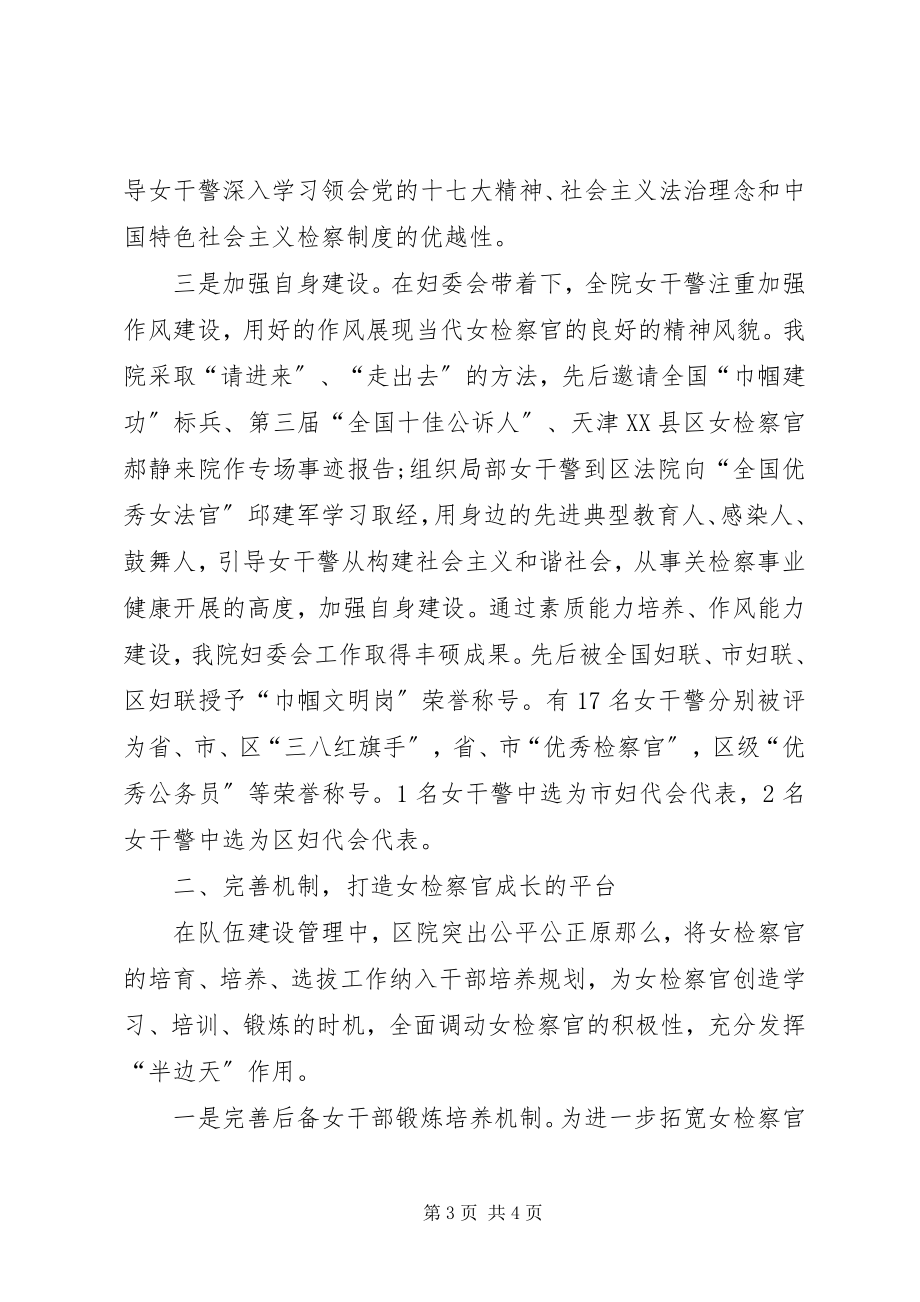 2023年区检察院构建女检察官健康成长的和谐环境经验材料.docx_第3页