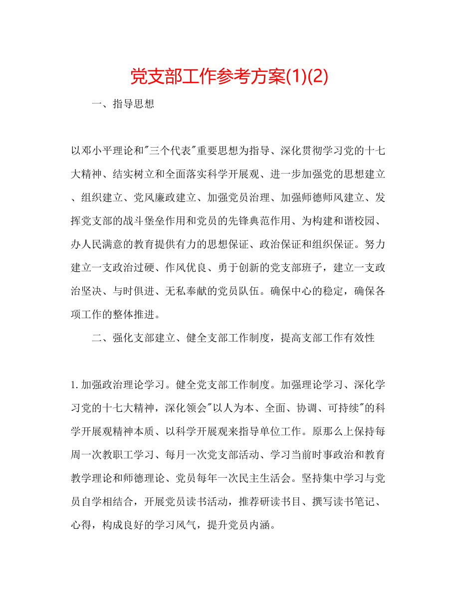 2023年党支部工作计划222.docx_第1页