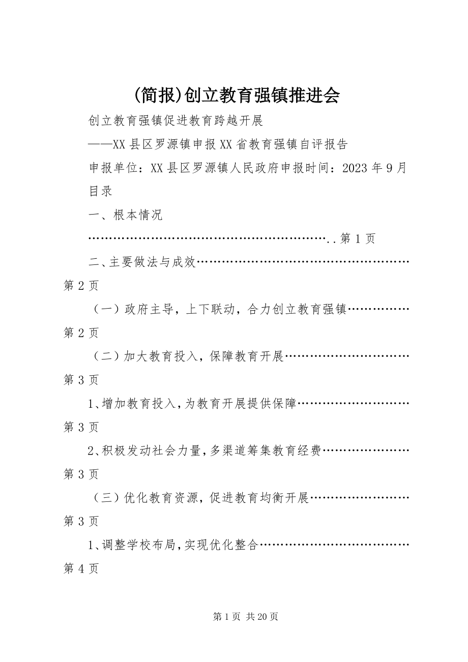 2023年简报创建教育强镇推进会.docx_第1页