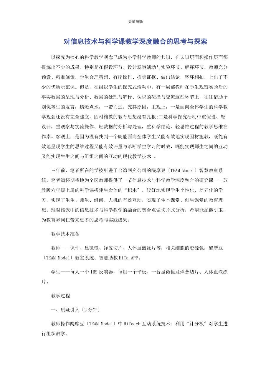 2023年对信息技术与科学课教学深度融合的思考与探索.docx_第1页