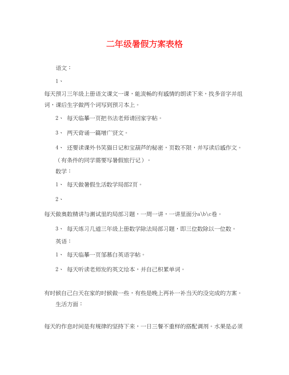 2023年二级暑假计划表格.docx_第1页