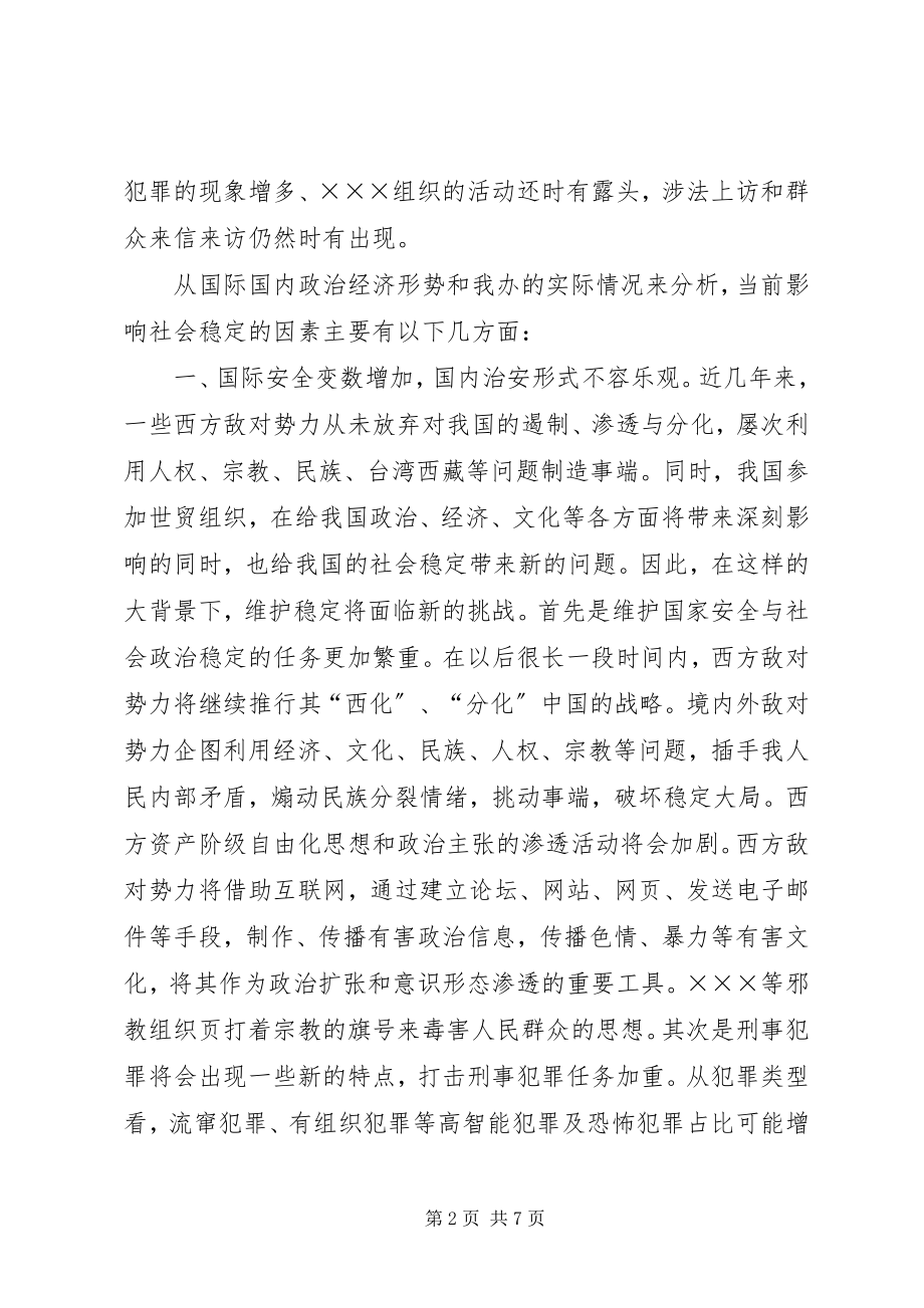 2023年做好新形势下社会稳工作的思考.docx_第2页