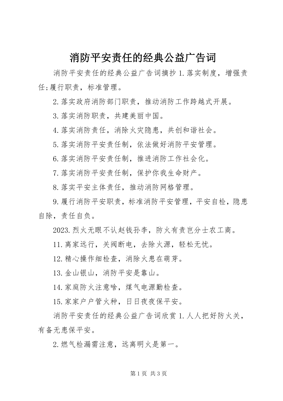 2023年消防安全责任的经典公益广告词.docx_第1页