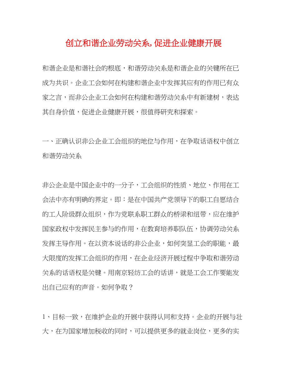 2023年创建和谐企业劳动关系促进企业健康发展.docx_第1页