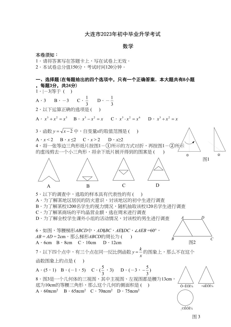 2023年辽宁省大连市初中毕业学业考试数学试题初中数学.docx_第1页