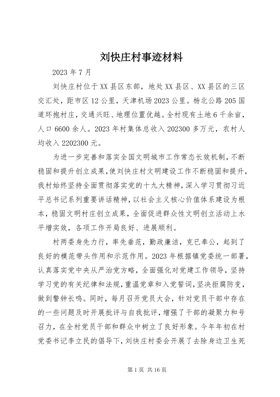 2023年刘快庄村事迹材料.docx_第1页