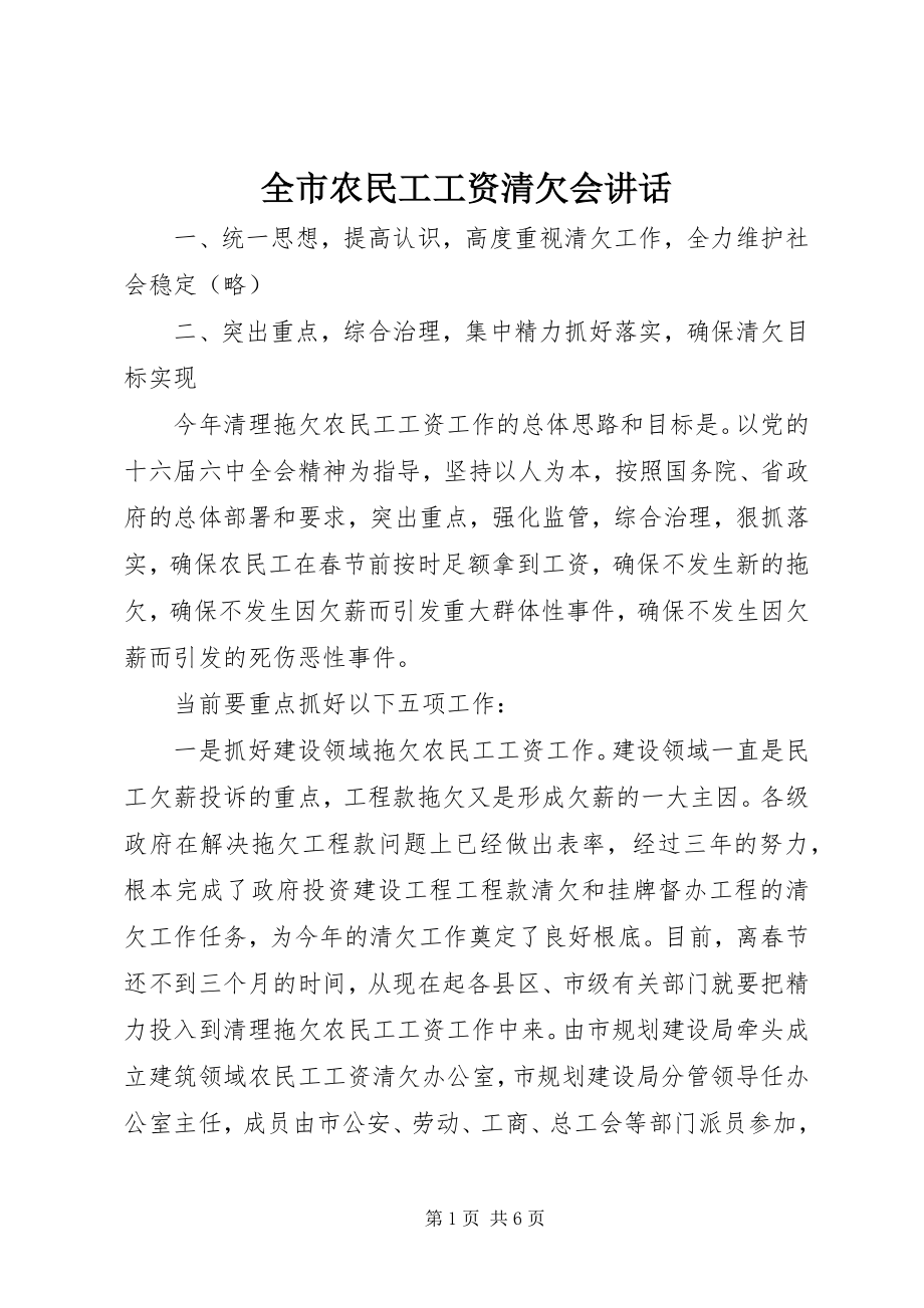 2023年全市农民工工资清欠会致辞.docx_第1页