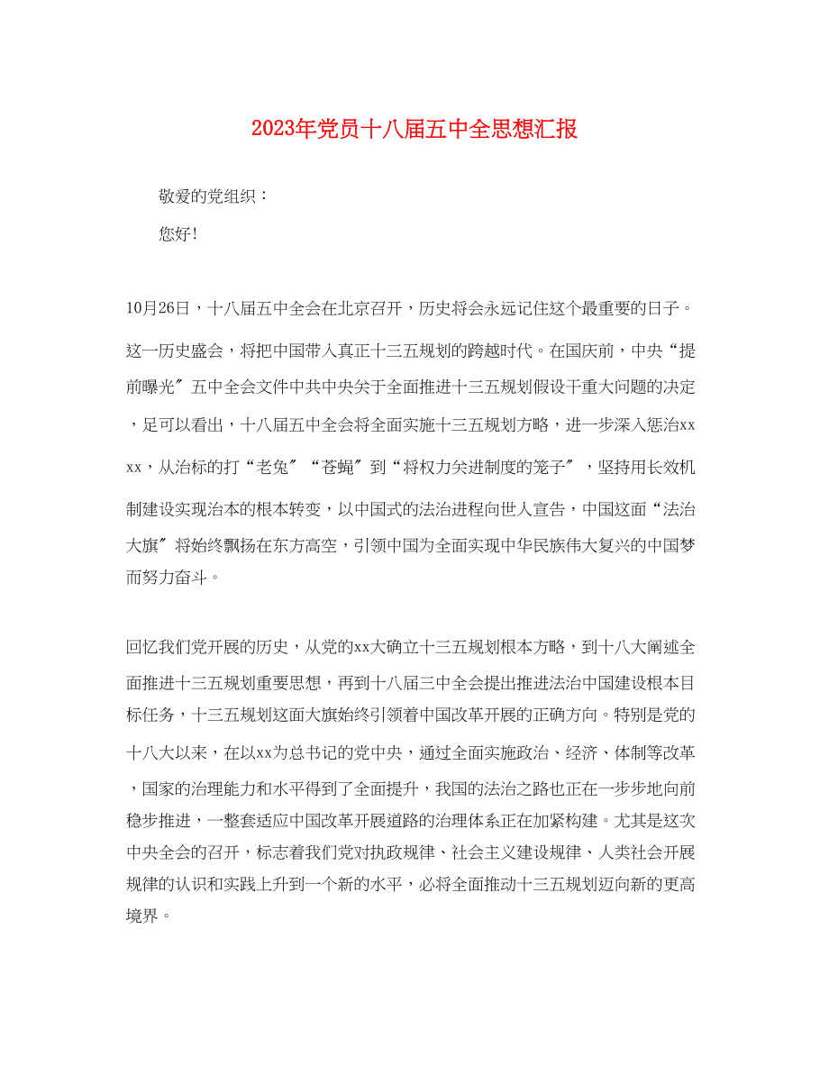 2023年党员十八届全思想汇报.docx_第1页