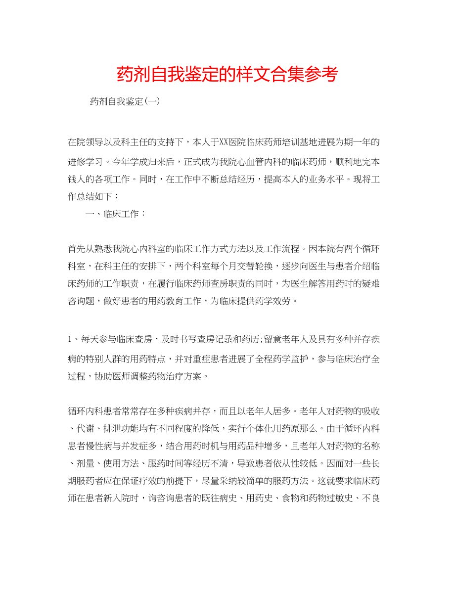 2023年药剂自我鉴定的样文合集.docx_第1页