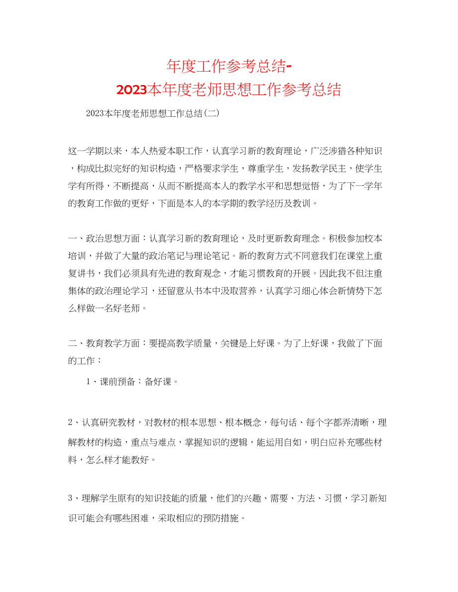 2023年度工作总结本度教师思想工作总结.docx_第1页