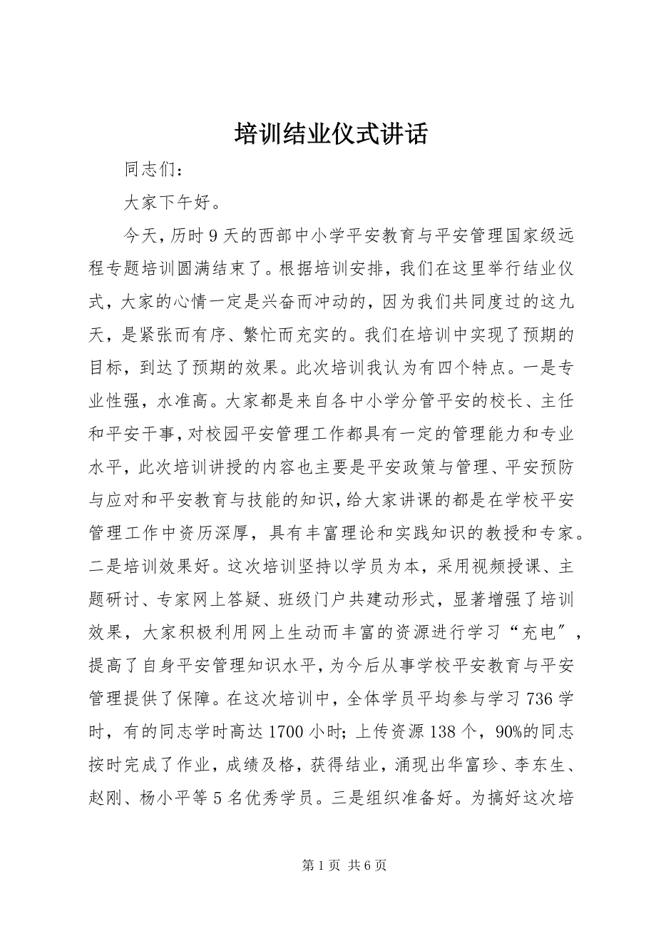 2023年培训结业仪式致辞.docx_第1页