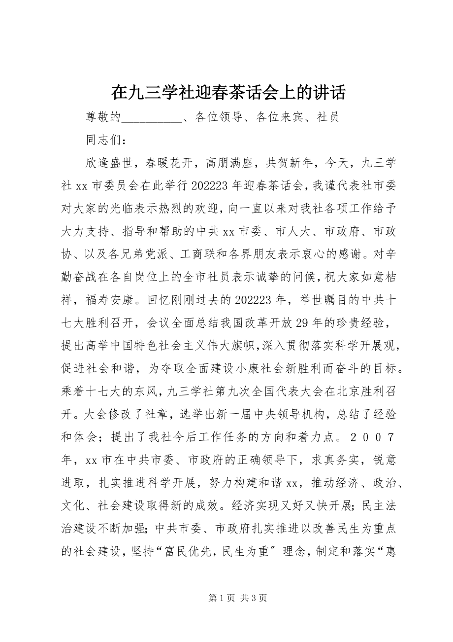 2023年在九三学社迎春茶话会上的致辞.docx_第1页