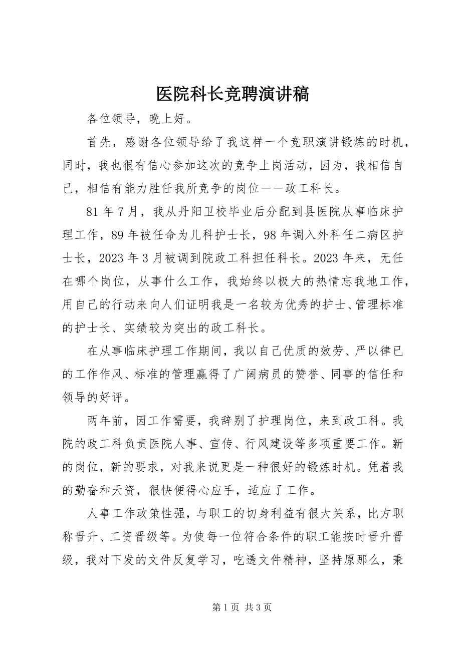 2023年医院科长竞聘演讲稿.docx_第1页