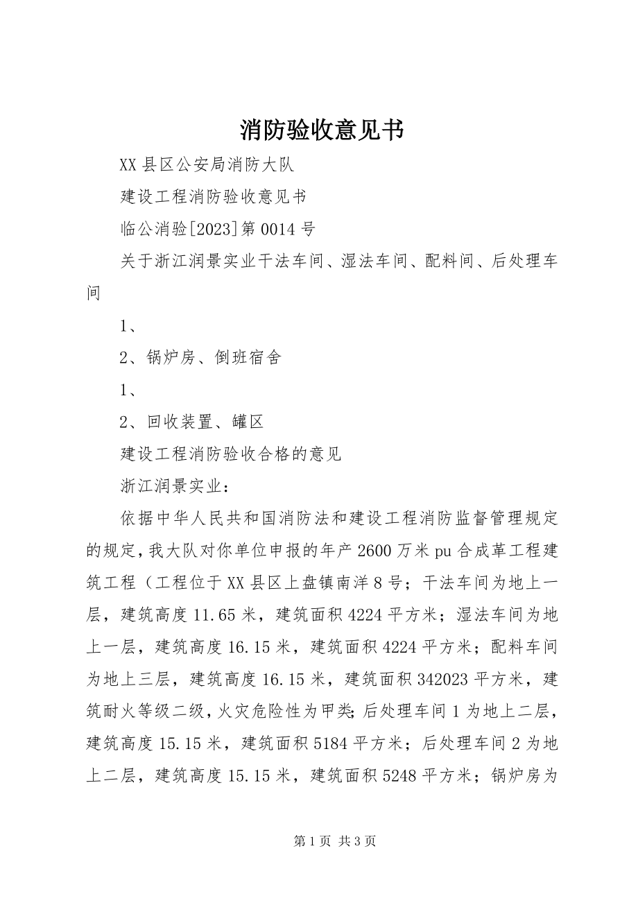 2023年消防验收意见书.docx_第1页