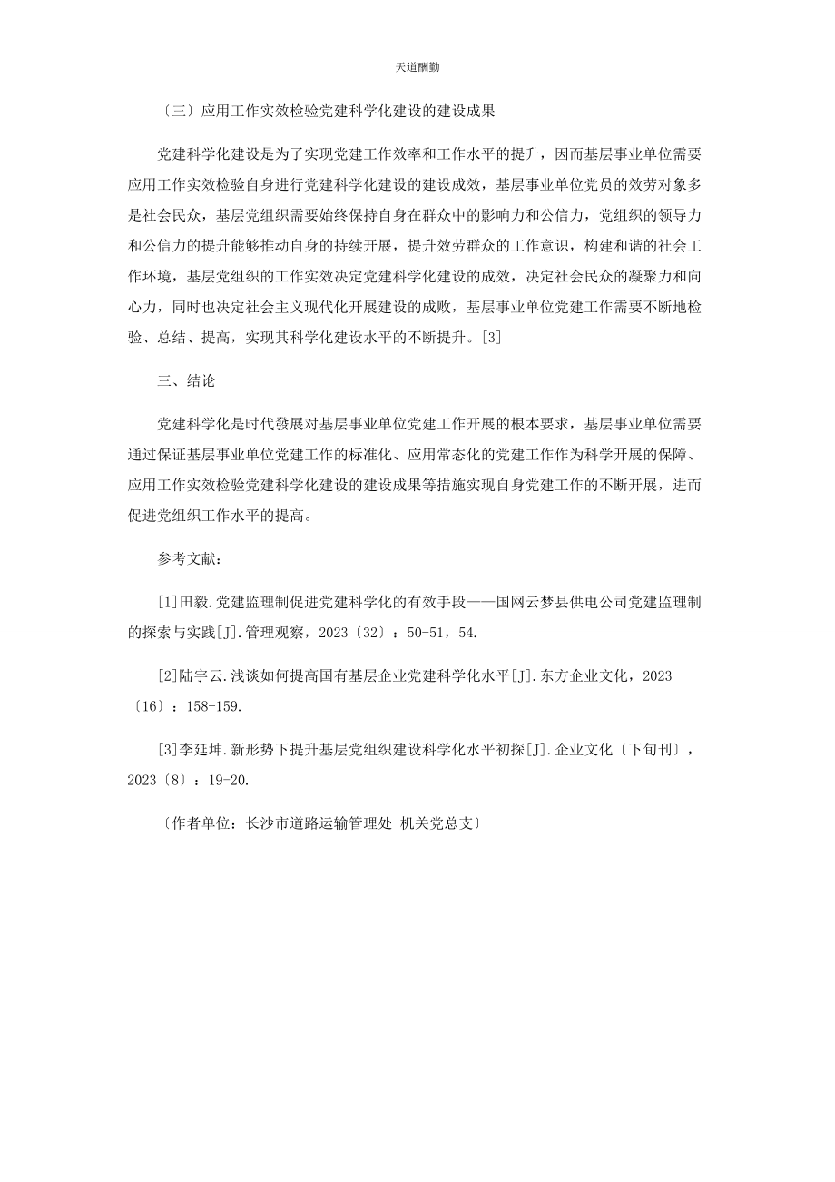 2023年党建科学化在基层事业单位发展的实施.docx_第3页