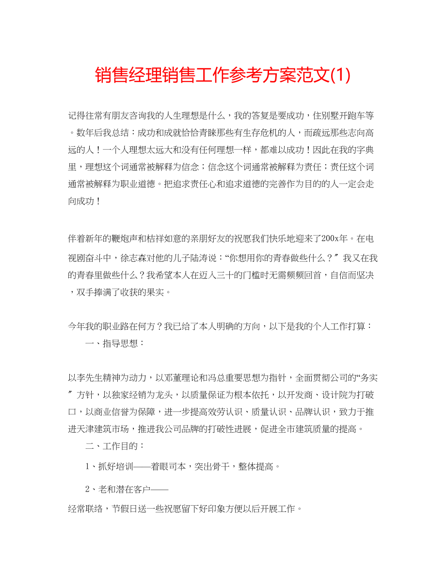 2023年销售经理销售工作计划范文1.docx_第1页