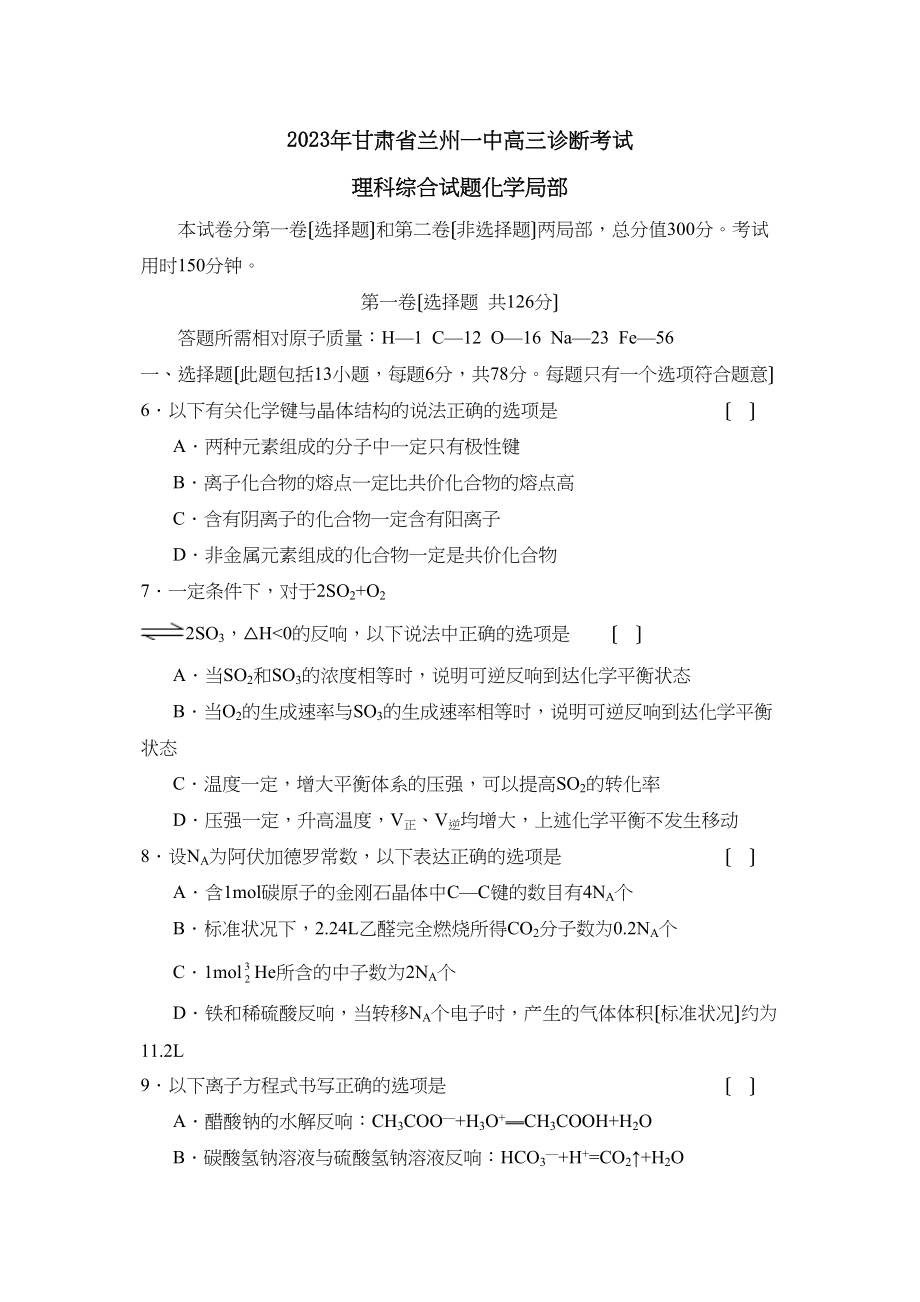 2023年甘肃省兰州高三诊断考试理综化学部分高中化学.docx_第1页