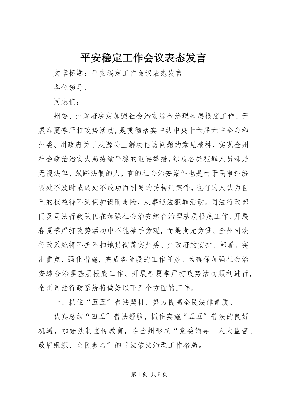 2023年安全稳定工作会议表态讲话新编.docx_第1页