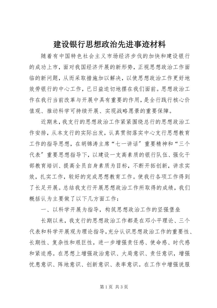 2023年建设银行思想政治先进事迹材料.docx_第1页