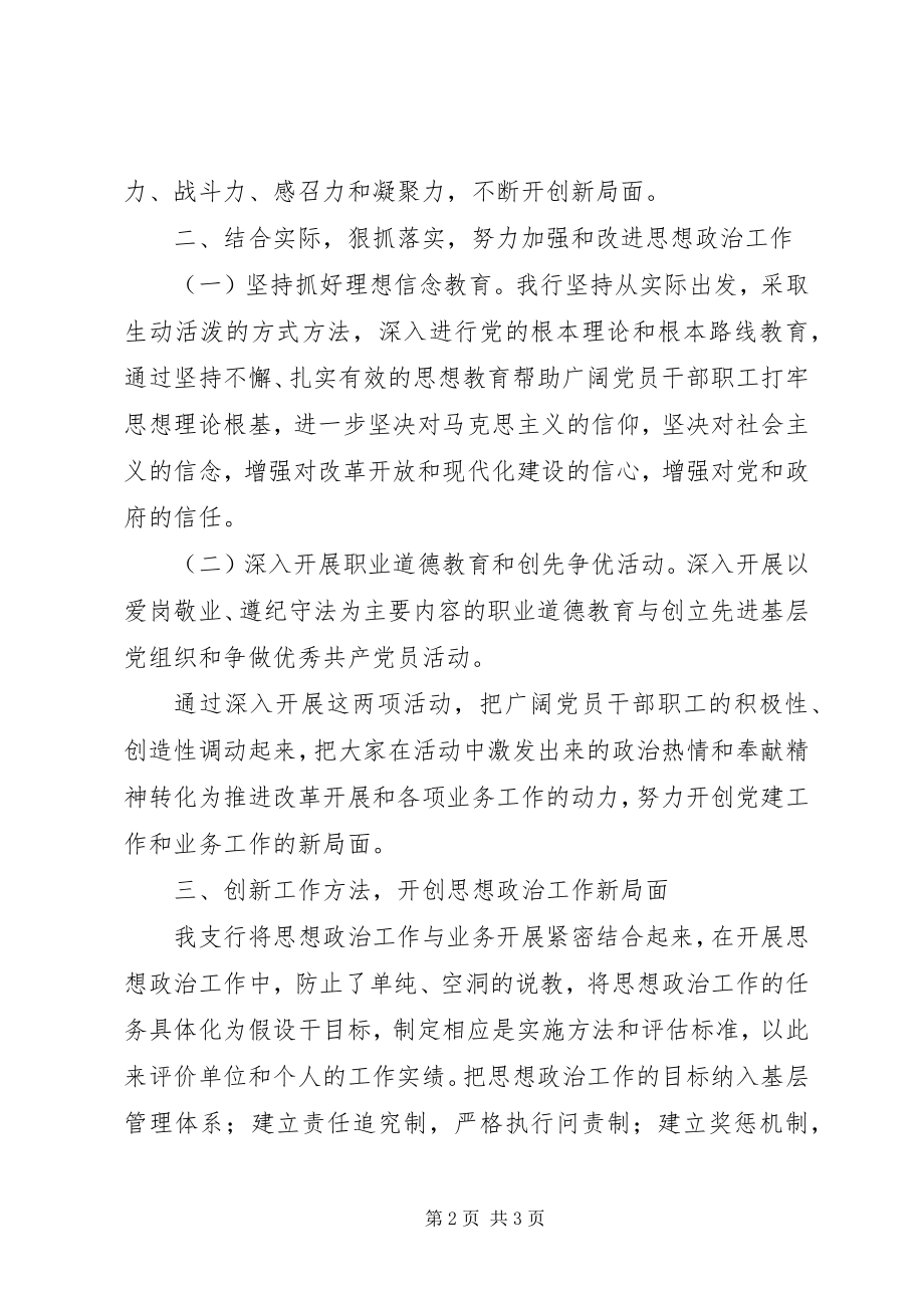 2023年建设银行思想政治先进事迹材料.docx_第2页