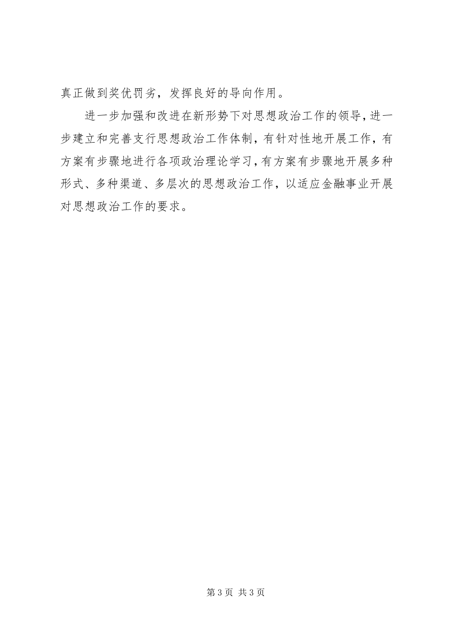 2023年建设银行思想政治先进事迹材料.docx_第3页