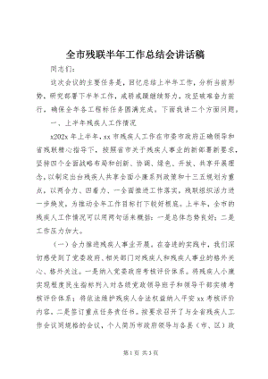 2023年全市残联半年工作总结会致辞稿.docx