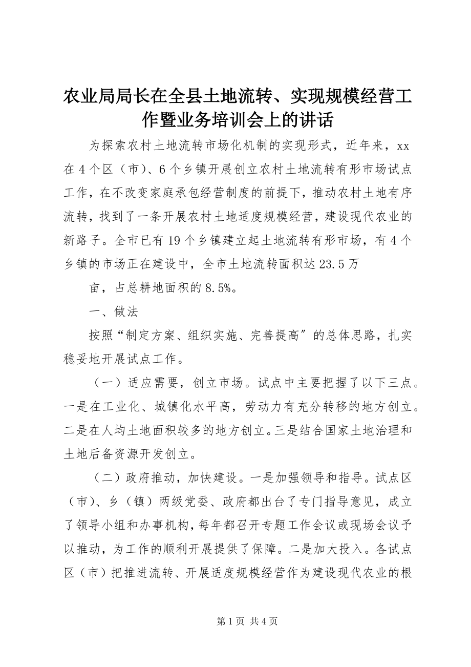 2023年农业局局长在全县土地流转实现规模经营工作暨业务培训会上的致辞.docx_第1页