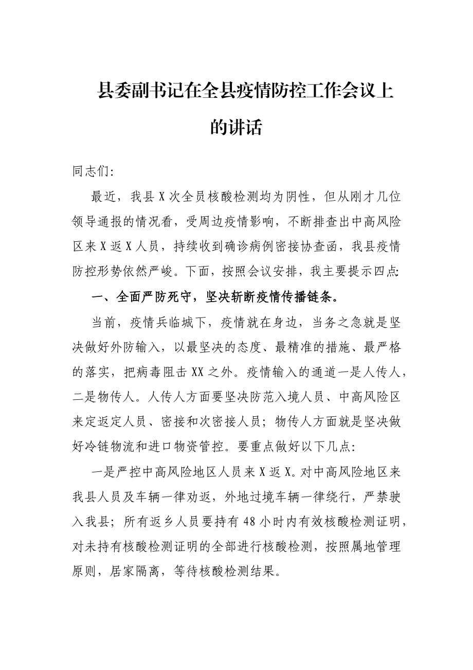 县委副书记在全县疫情防控工作会议上的讲话.docx_第1页