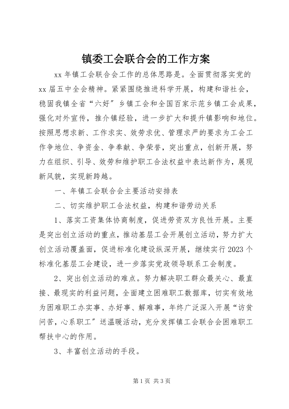 2023年镇委工会联合会的工作计划.docx_第1页