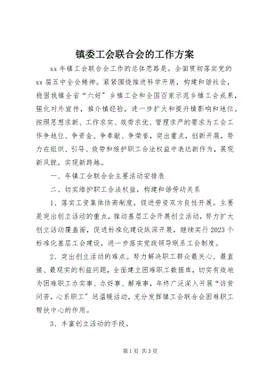 2023年镇委工会联合会的工作计划.docx