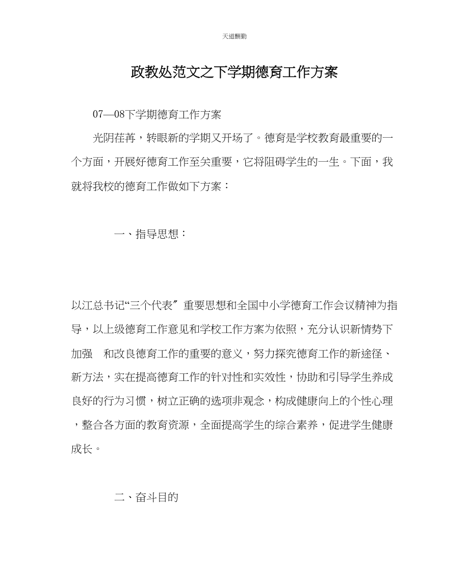 2023年政教处下学期德育工作计划.docx_第1页