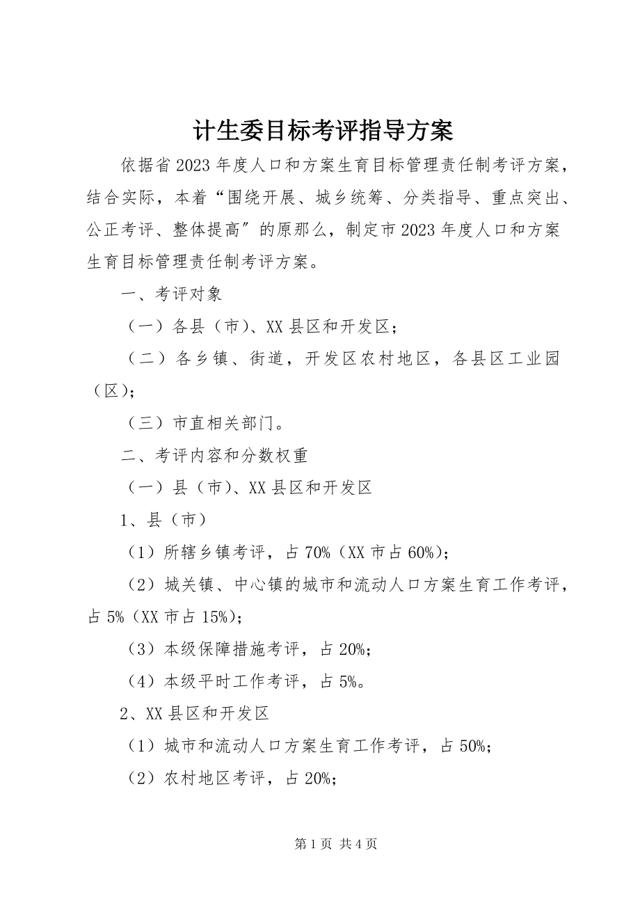 2023年计生委目标考评指导方案.docx_第1页