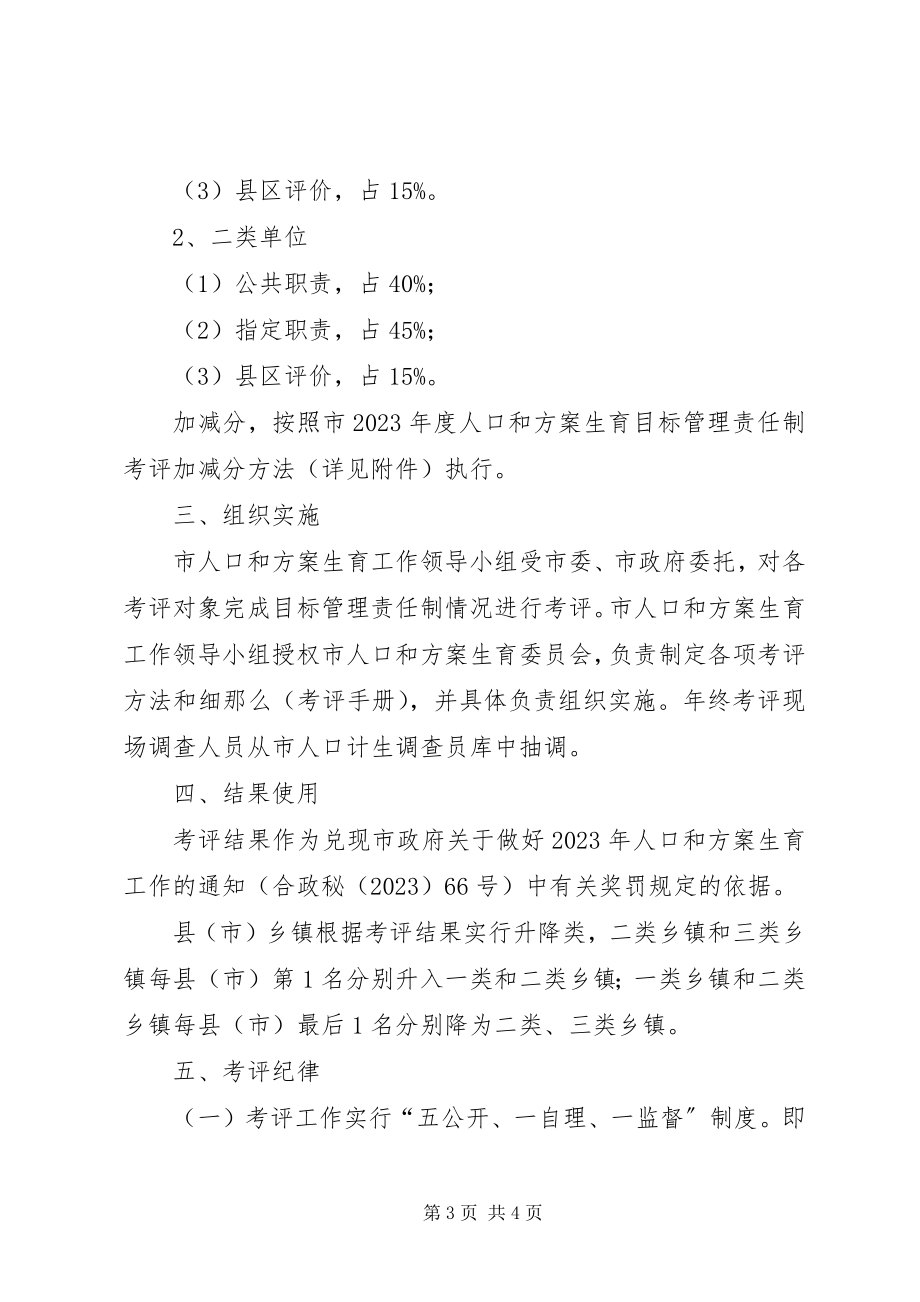 2023年计生委目标考评指导方案.docx_第3页