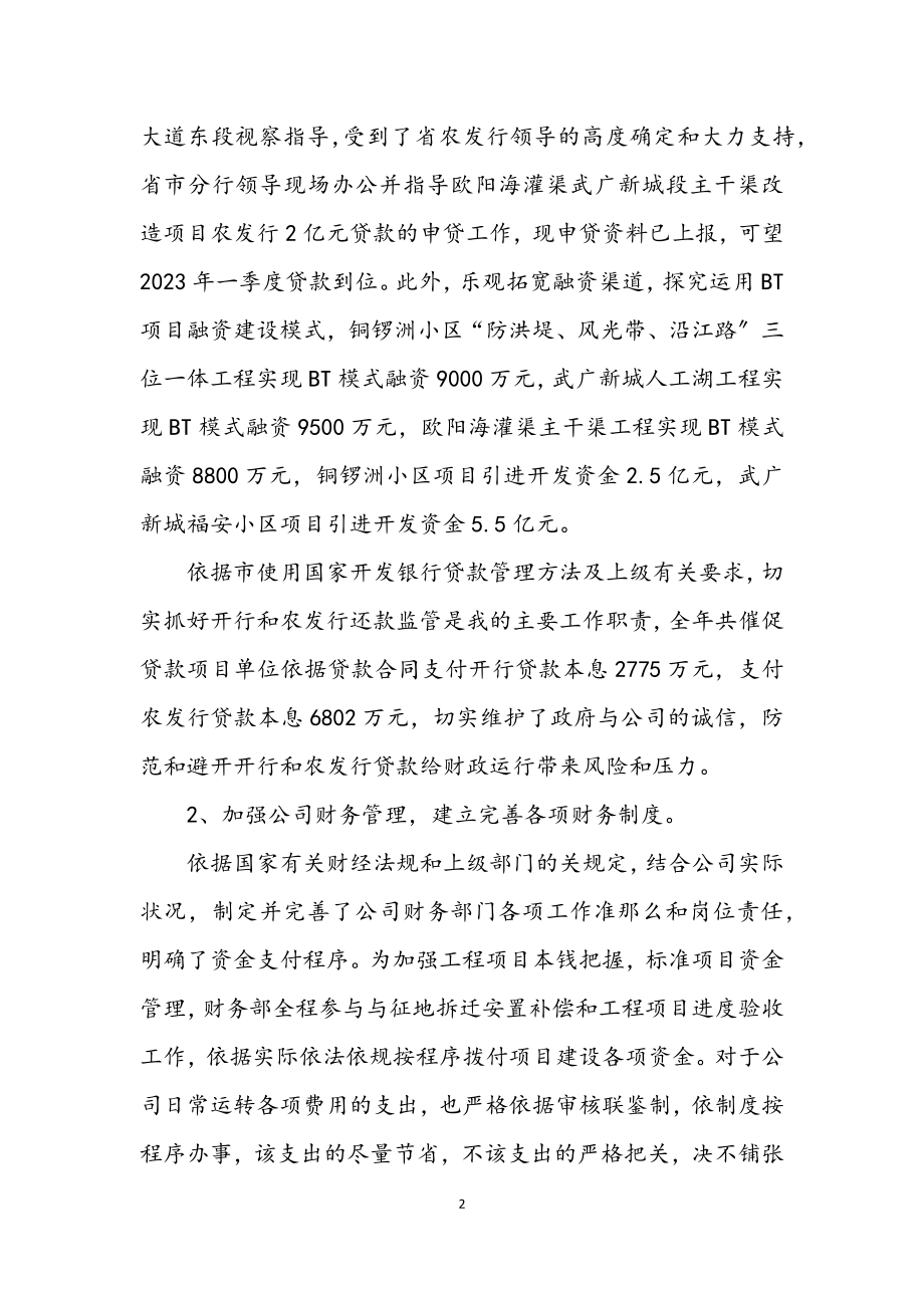 2023年城投公司总会计师履职工作汇报.docx_第2页