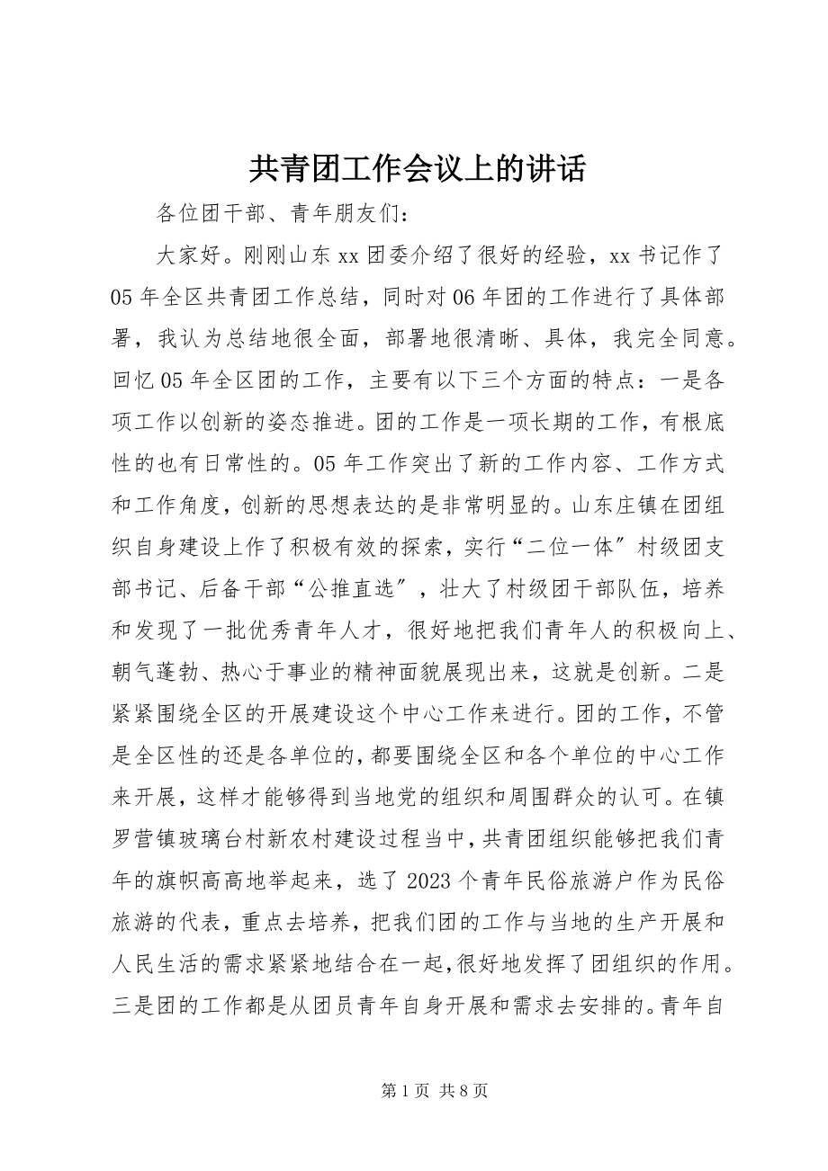 2023年共青团工作会议上的致辞.docx_第1页