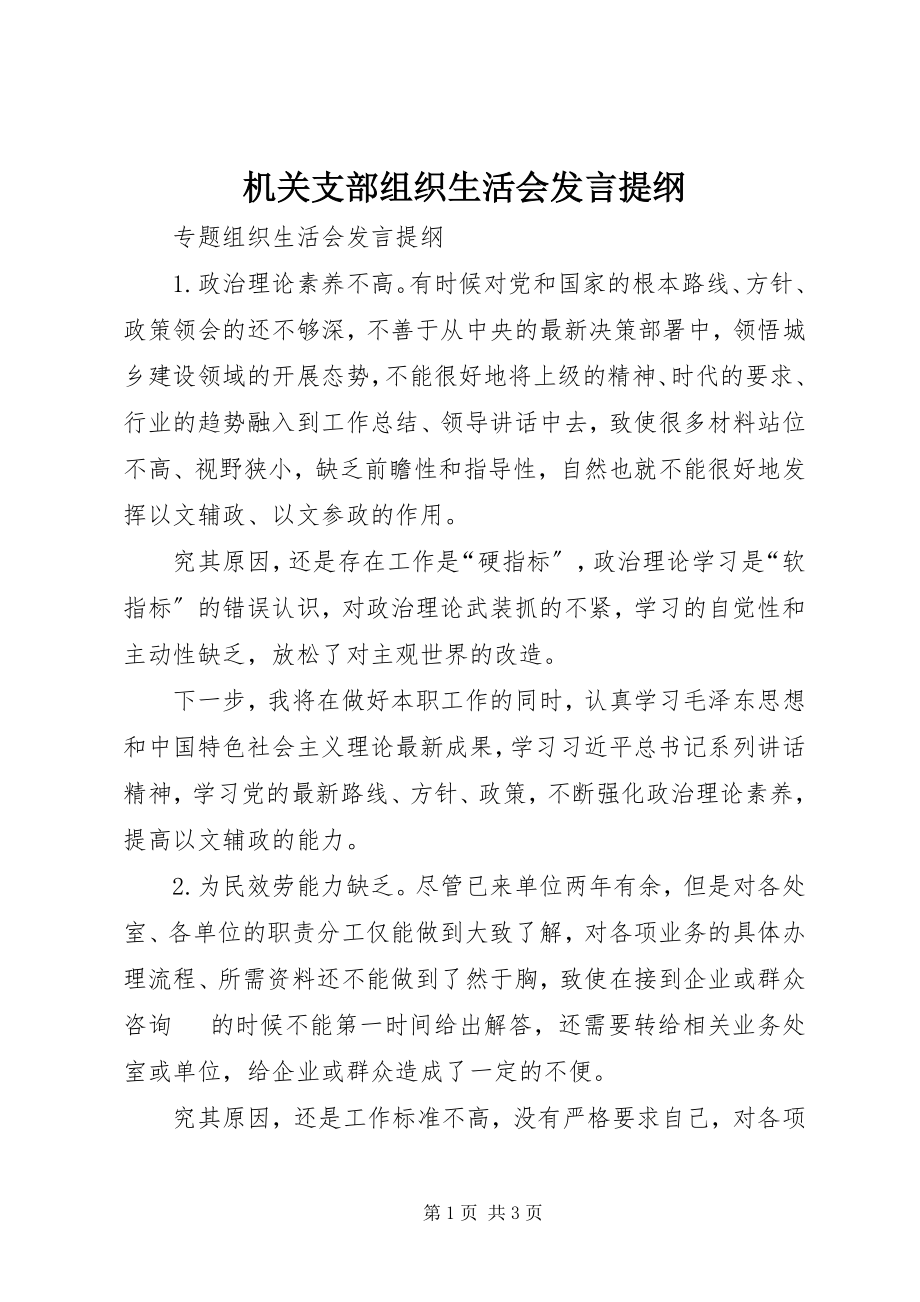 2023年机关支部组织生活会讲话提纲.docx_第1页