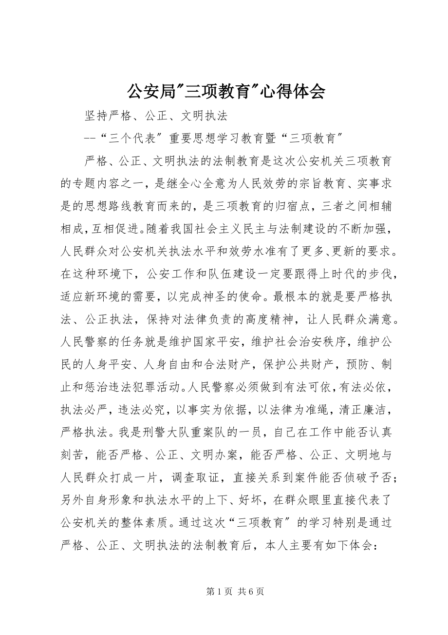 2023年公安局三项教育心得体会.docx_第1页