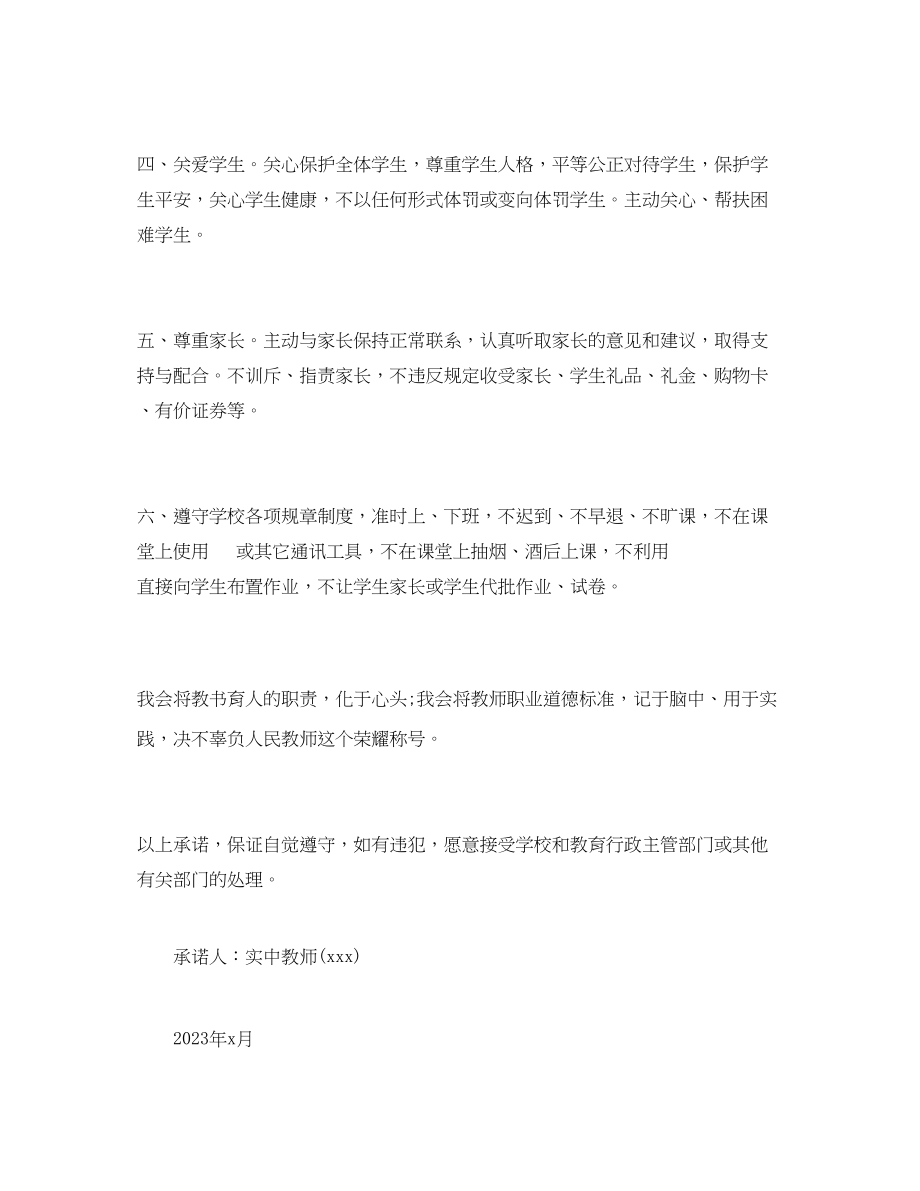 2023年教师师德师风公开承诺书.docx_第2页