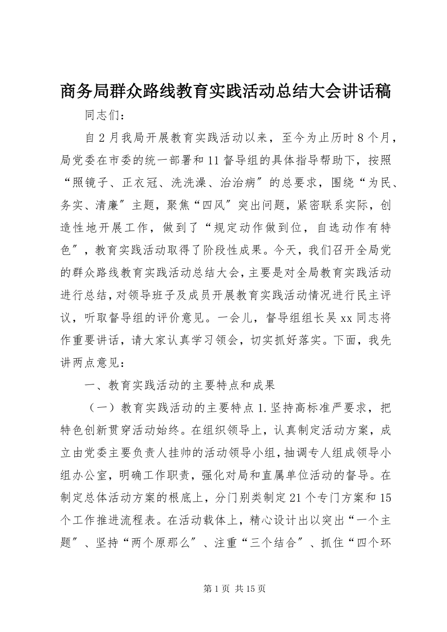 2023年商务局群众路线教育实践活动总结大会致辞稿.docx_第1页