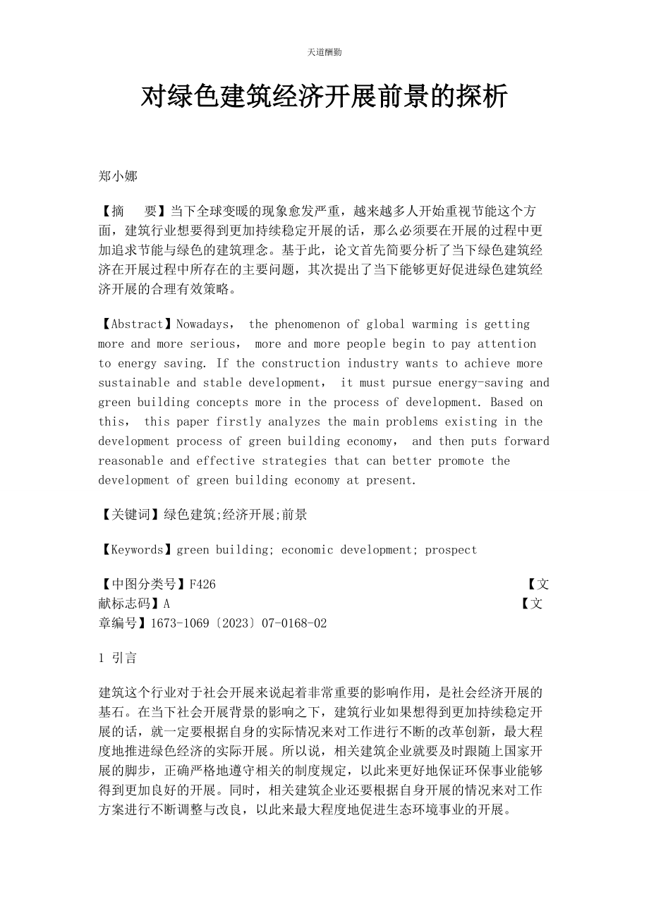 2023年对绿色建筑经济发展前景的探析.docx_第1页