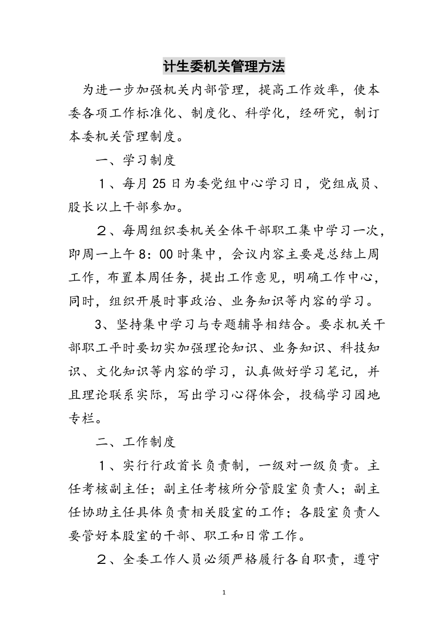 2023年计生委机关管理办法范文.doc_第1页