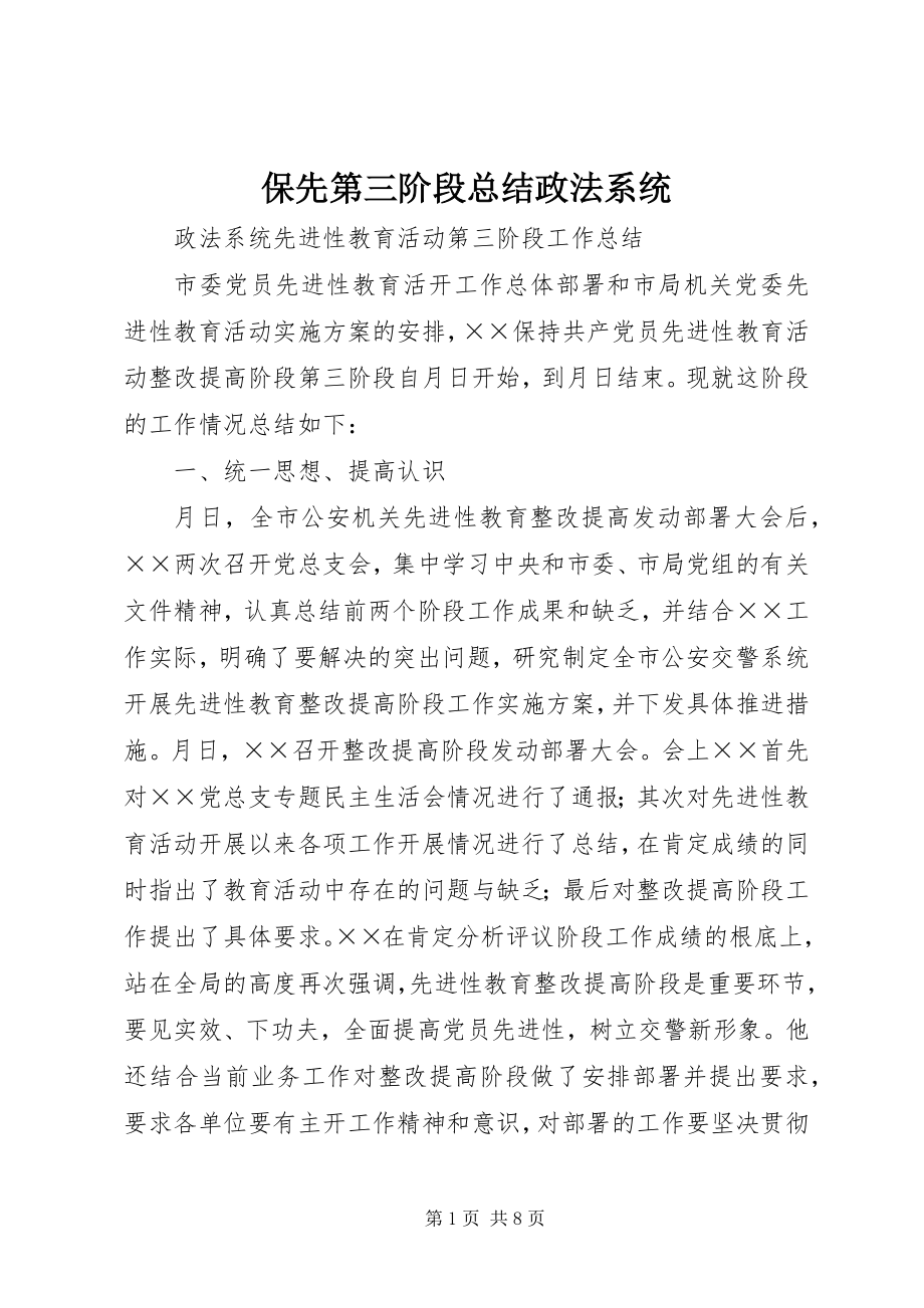 2023年保先第三阶段总结政法系统新编.docx_第1页