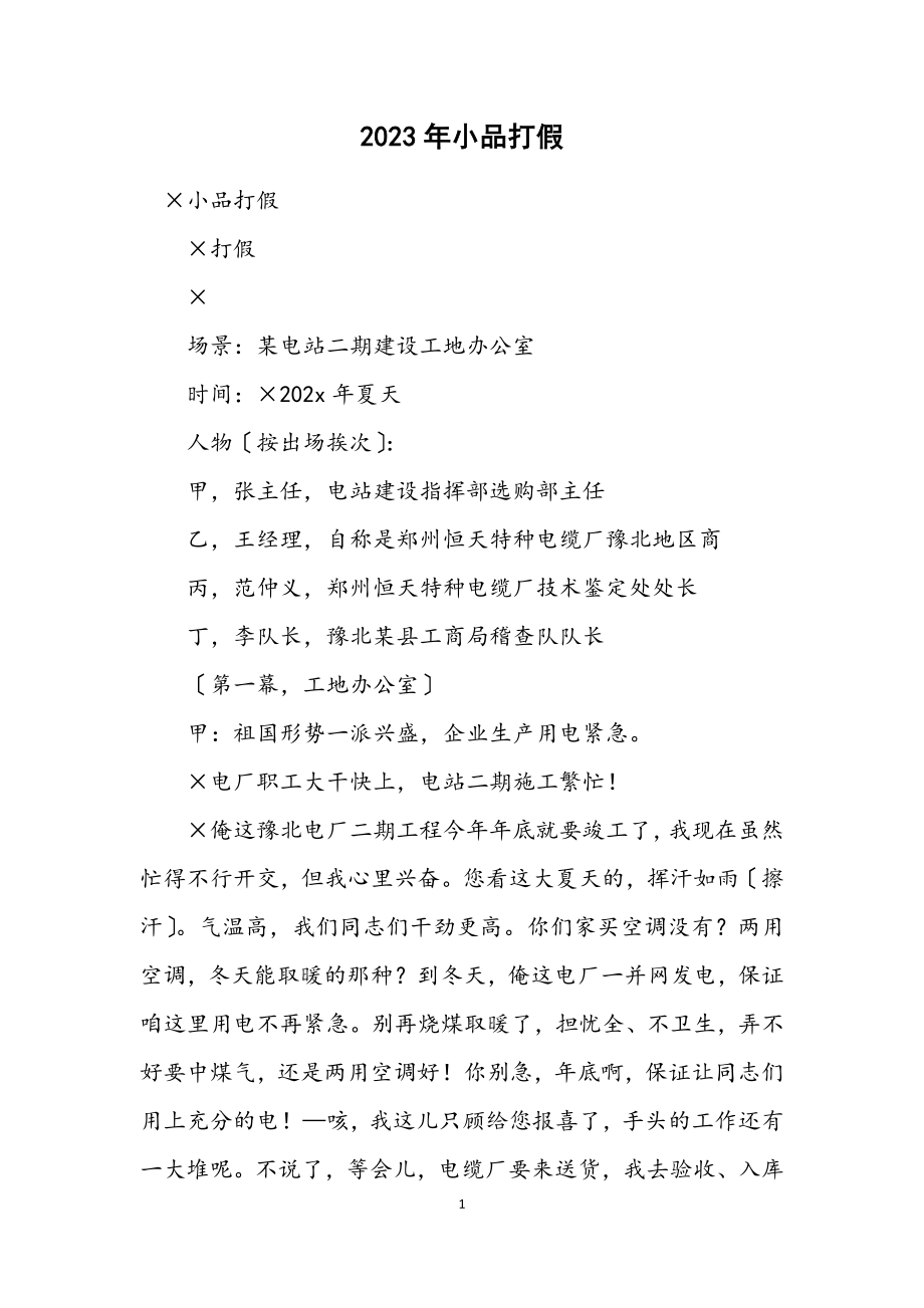 2023年小品打假.docx_第1页