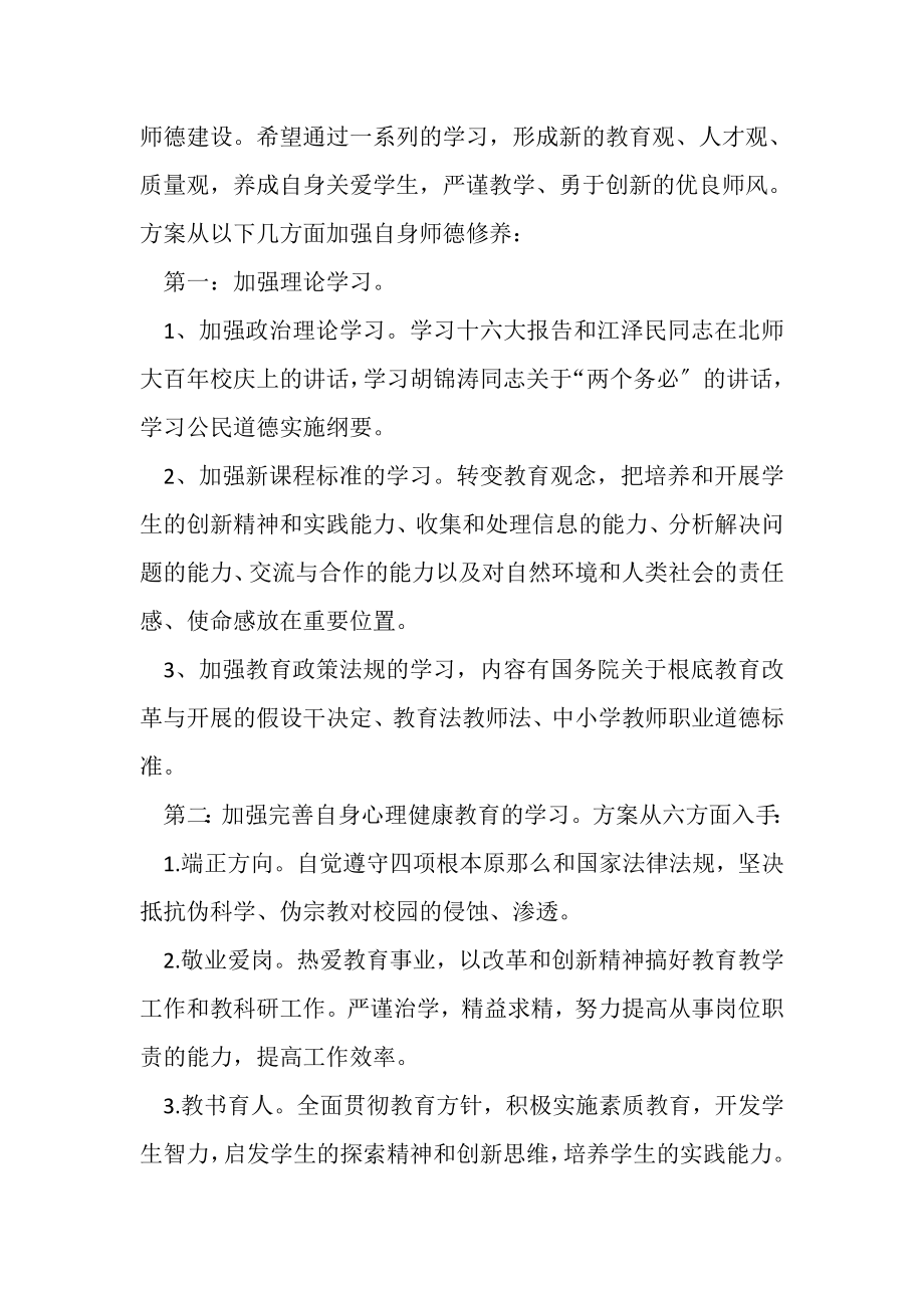 2023年个人师德修养计划.doc_第2页