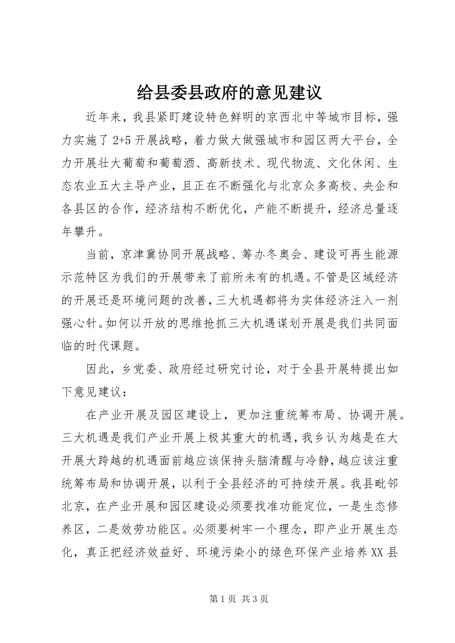 2023年给县委县政府的意见建议.docx_第1页