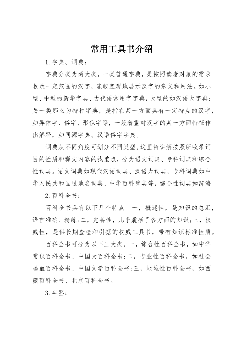 2023年常用工具书介绍新编.docx_第1页