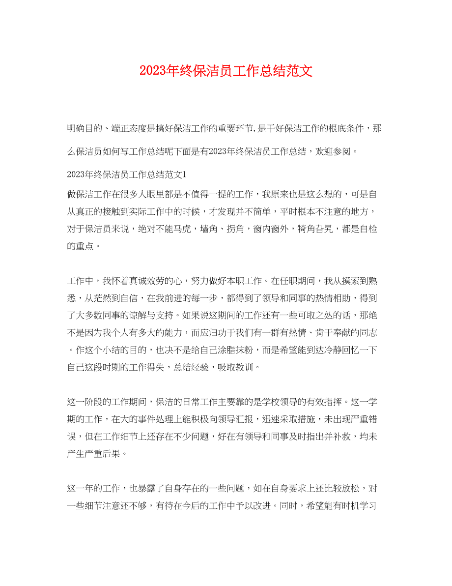 2023年终保洁员工作总结.docx_第1页